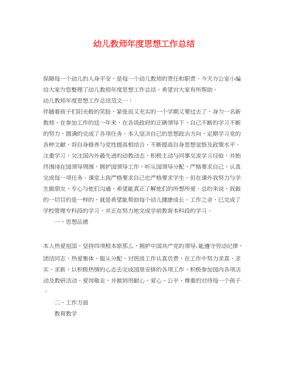 2023年幼儿教师度思想工作总结摘要.docx_第1页