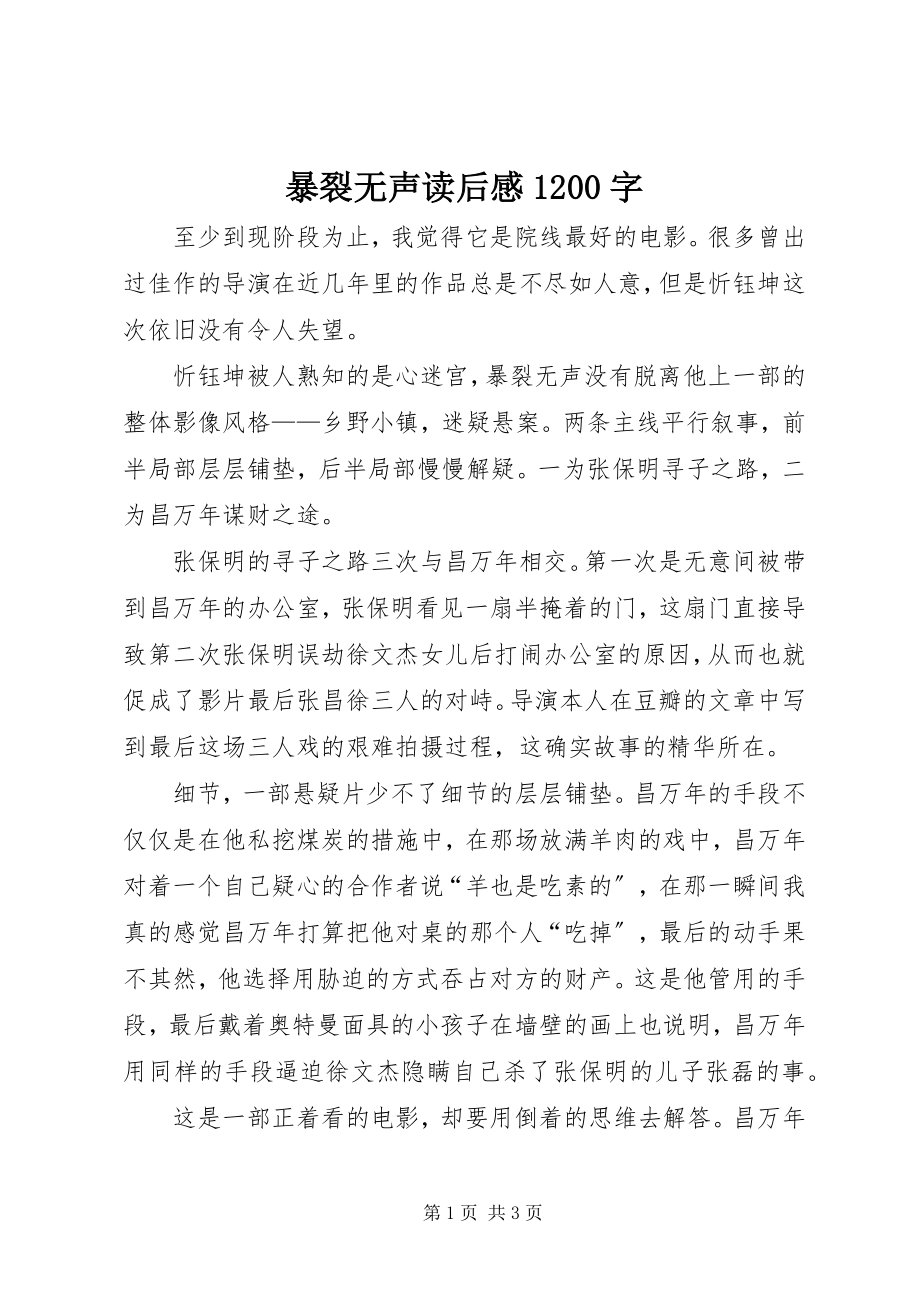 2023年《暴裂无声》读后感字.docx_第1页