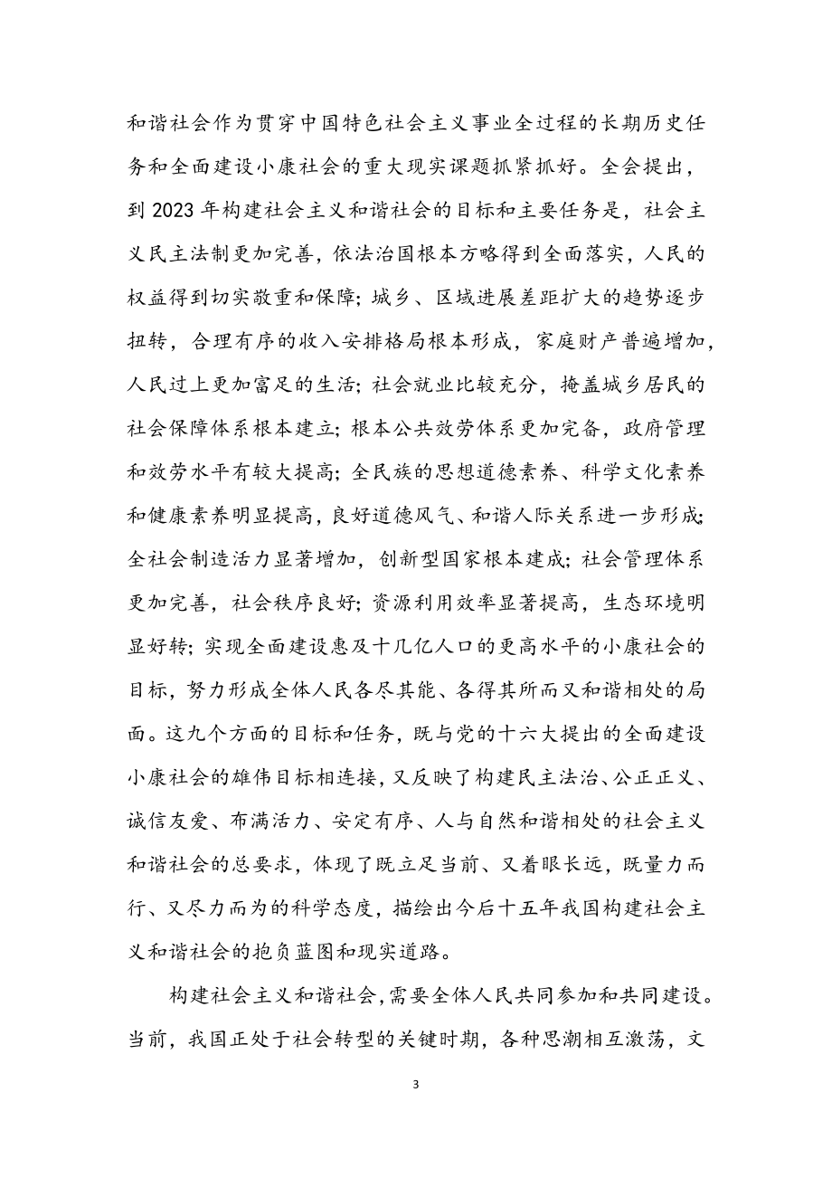 2023年构建和谐社会是中国特色社会主义的新任务.docx_第3页