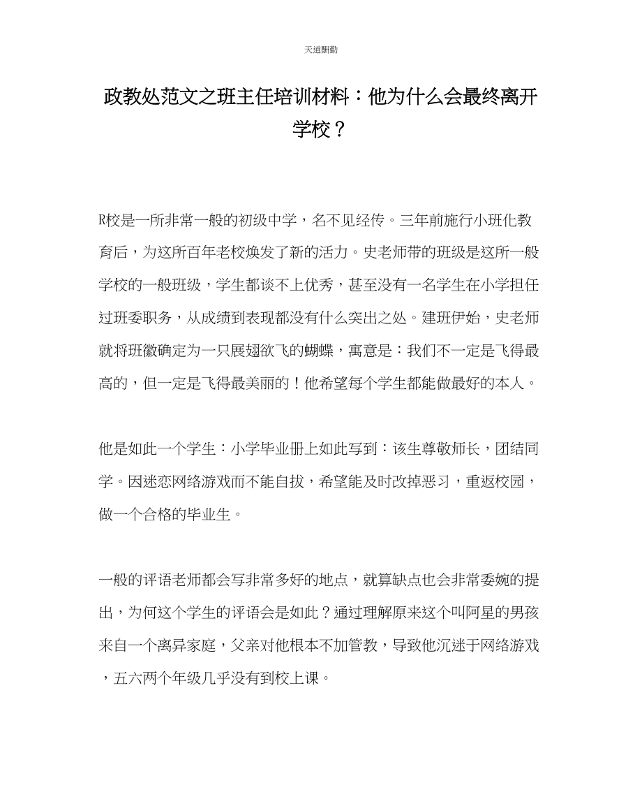 2023年政教处班主任培训资料他为什么会最终离开学校？.docx_第1页