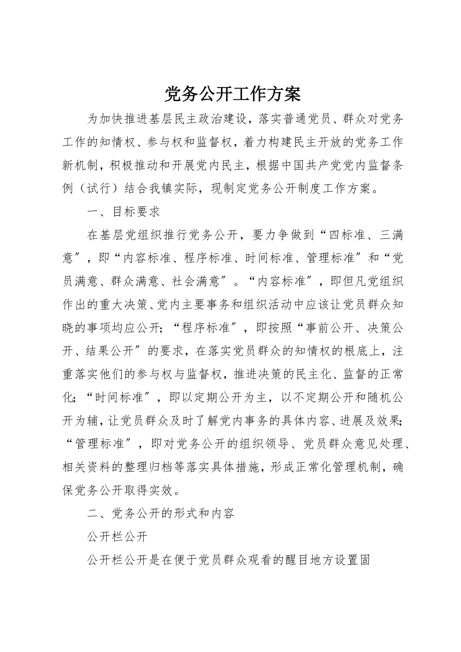 2023年党务公开工作计划.docx_第1页