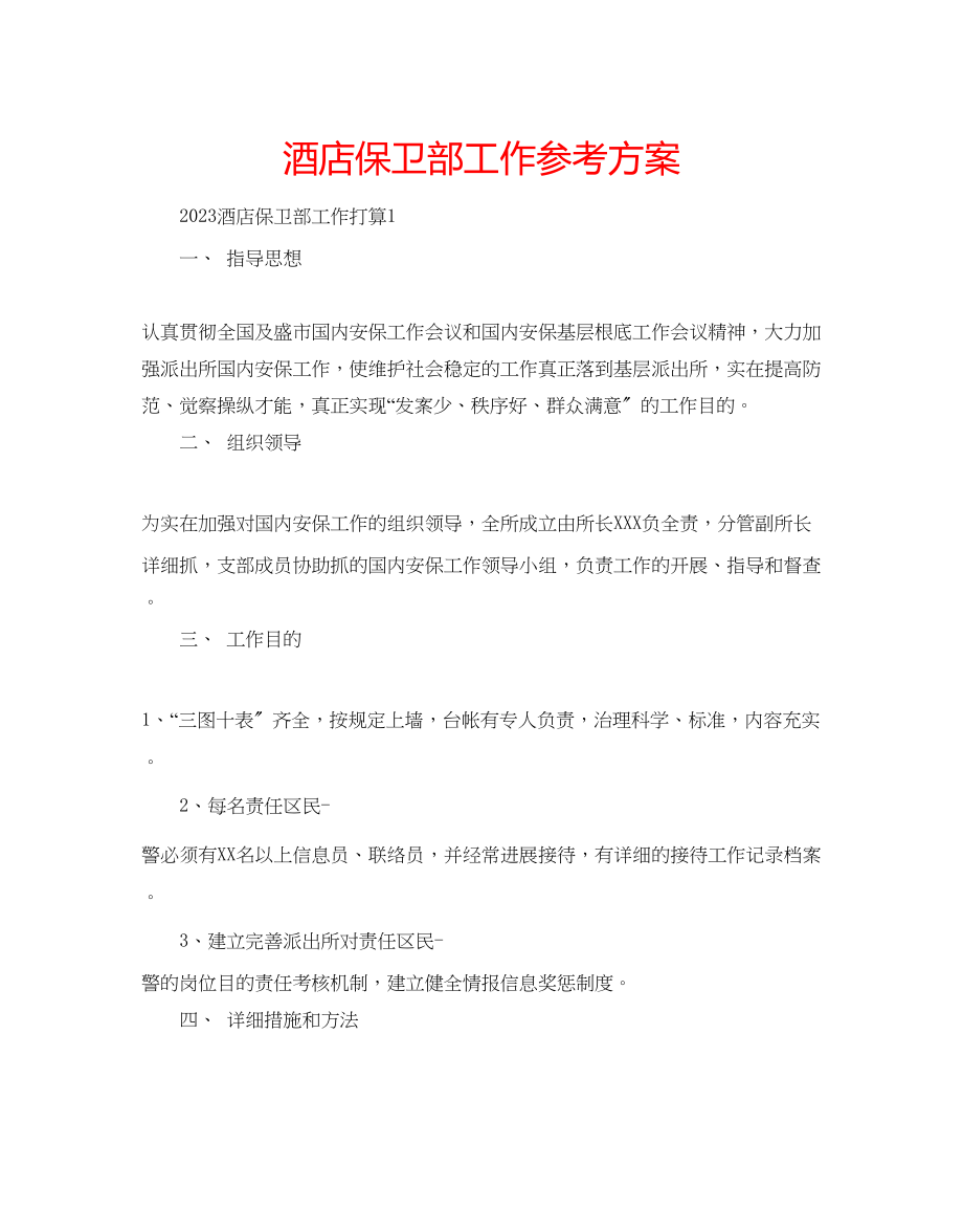 2023年酒店保卫部工作计划.docx_第1页