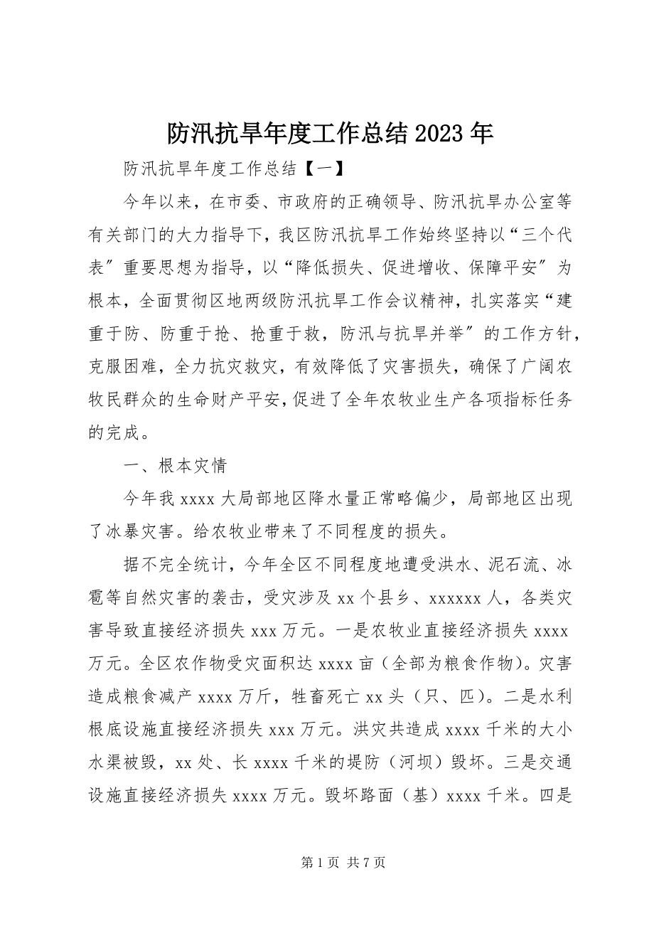 2023年防汛抗旱年度工作总结某年.docx_第1页