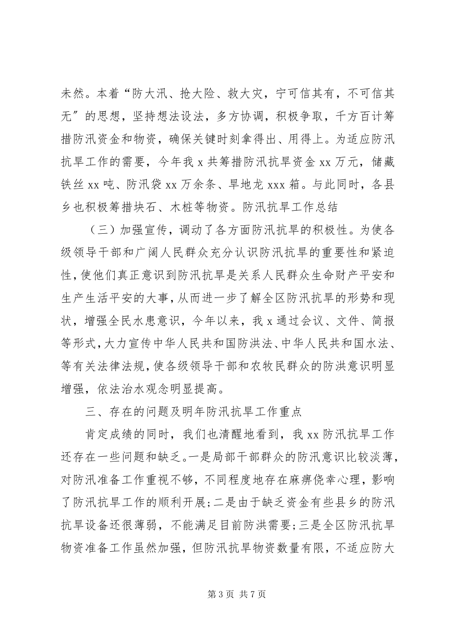 2023年防汛抗旱年度工作总结某年.docx_第3页