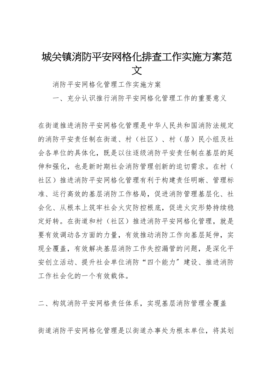 2023年城关镇消防安全网格化排查工作实施方案范文 4.doc_第1页