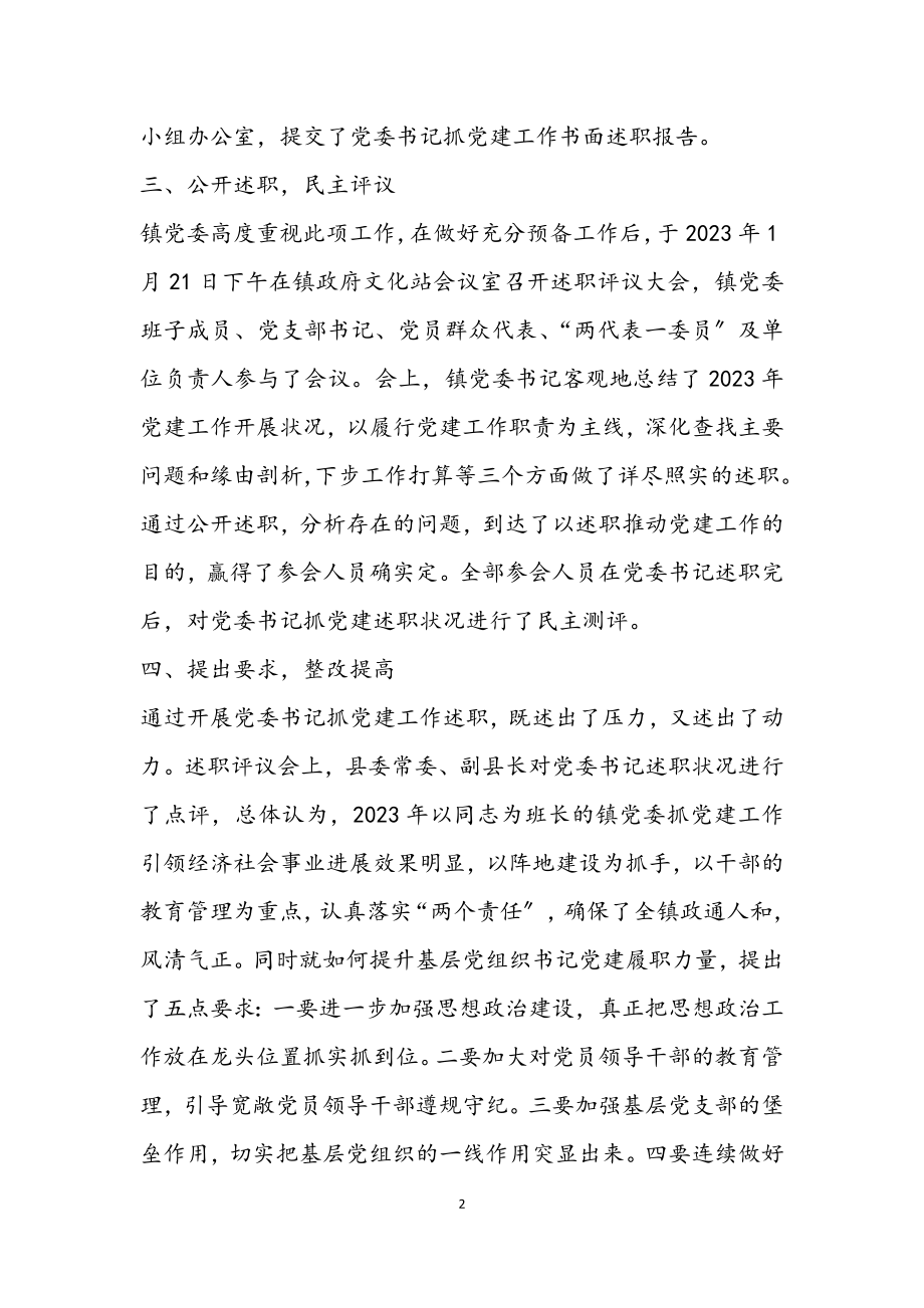 2023年党委书记抓党建述职评议总结.docx_第2页