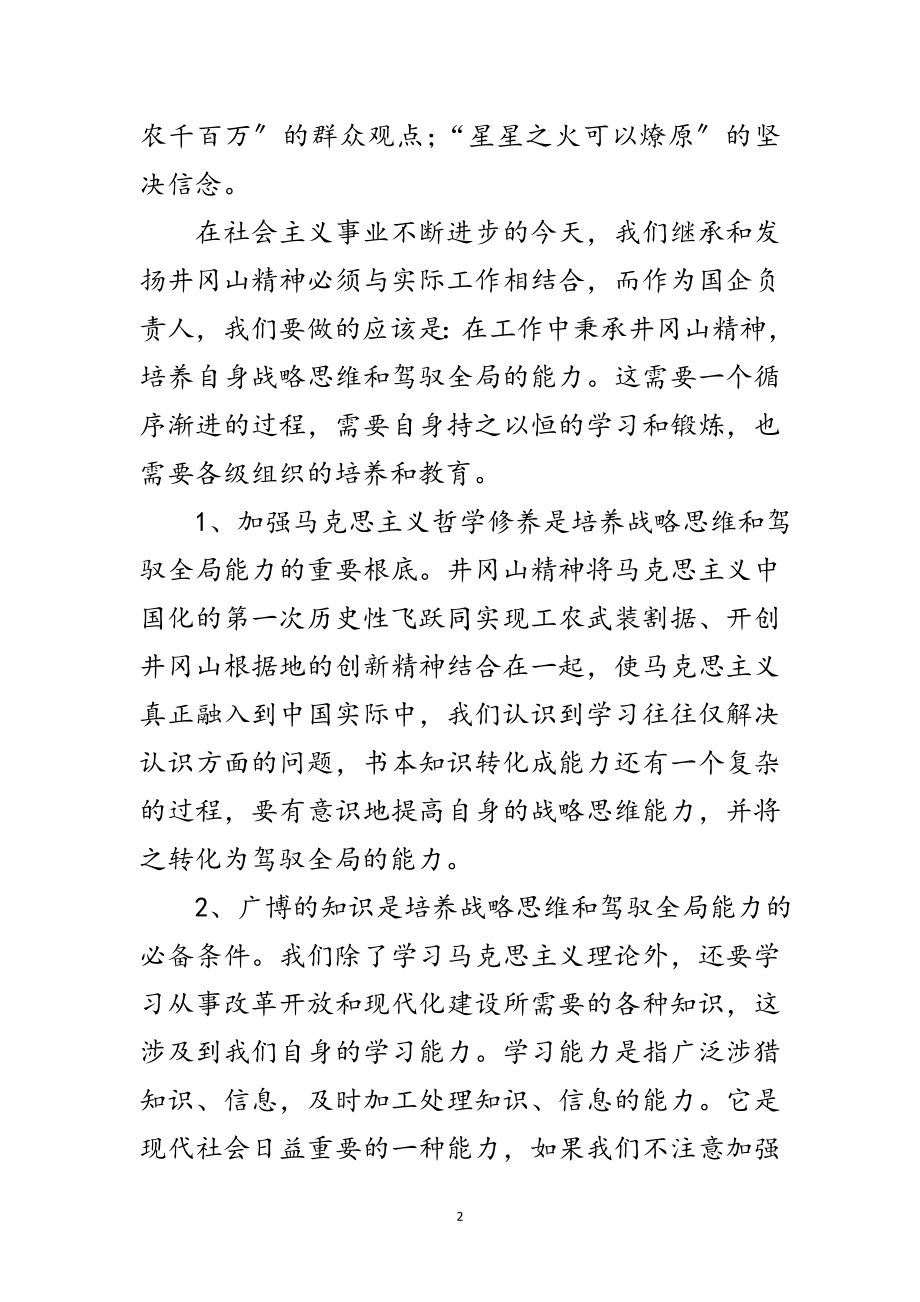 2023年井冈山考察学习心得体会范文.doc_第2页