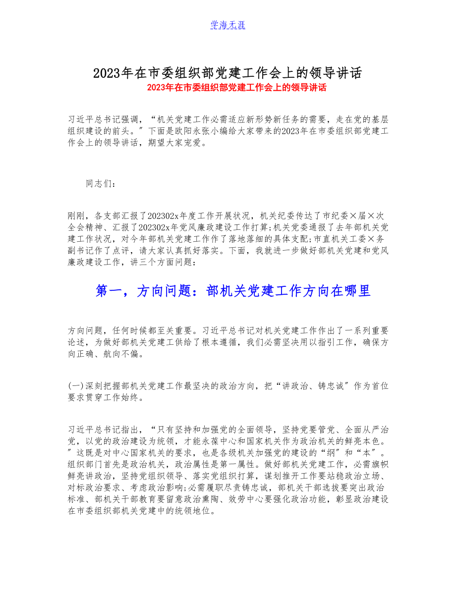 2023年在市委组织部党建工作会上的领导讲话.docx_第1页