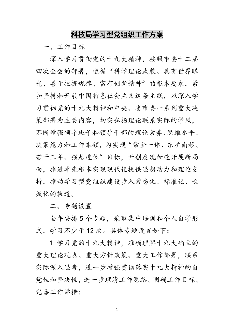 2023年科技局学习型党组织工作计划范文.doc_第1页