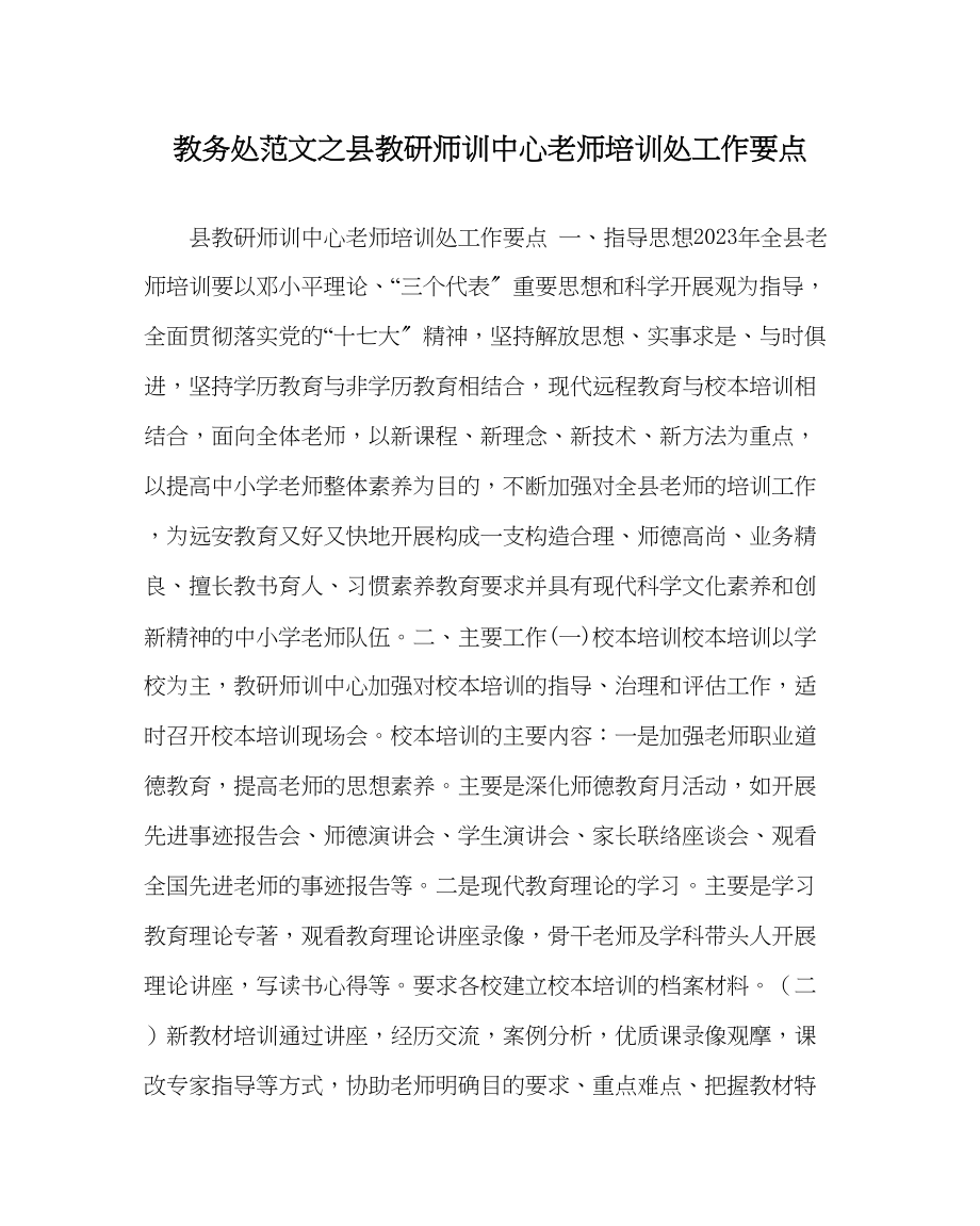 2023年教导处范文县教研师训中心教师培训处工作要点.docx_第1页