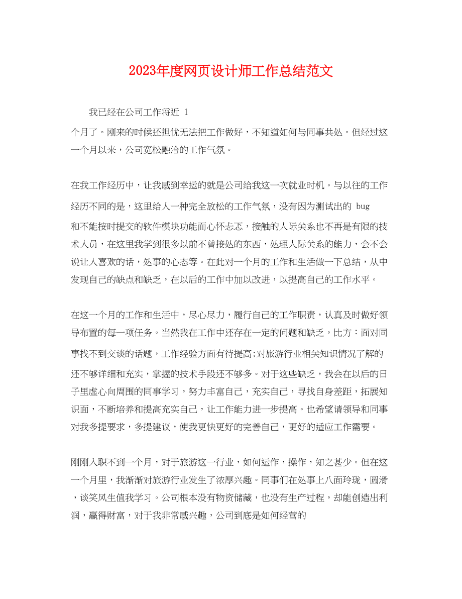 2023年度网页设计师工作总结.docx_第1页