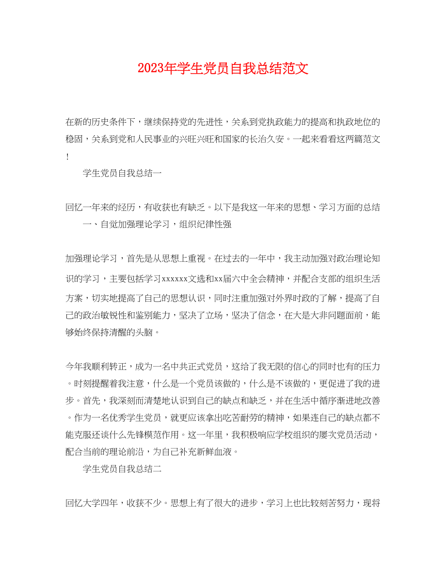 2023年学生党员自我总结2.docx_第1页