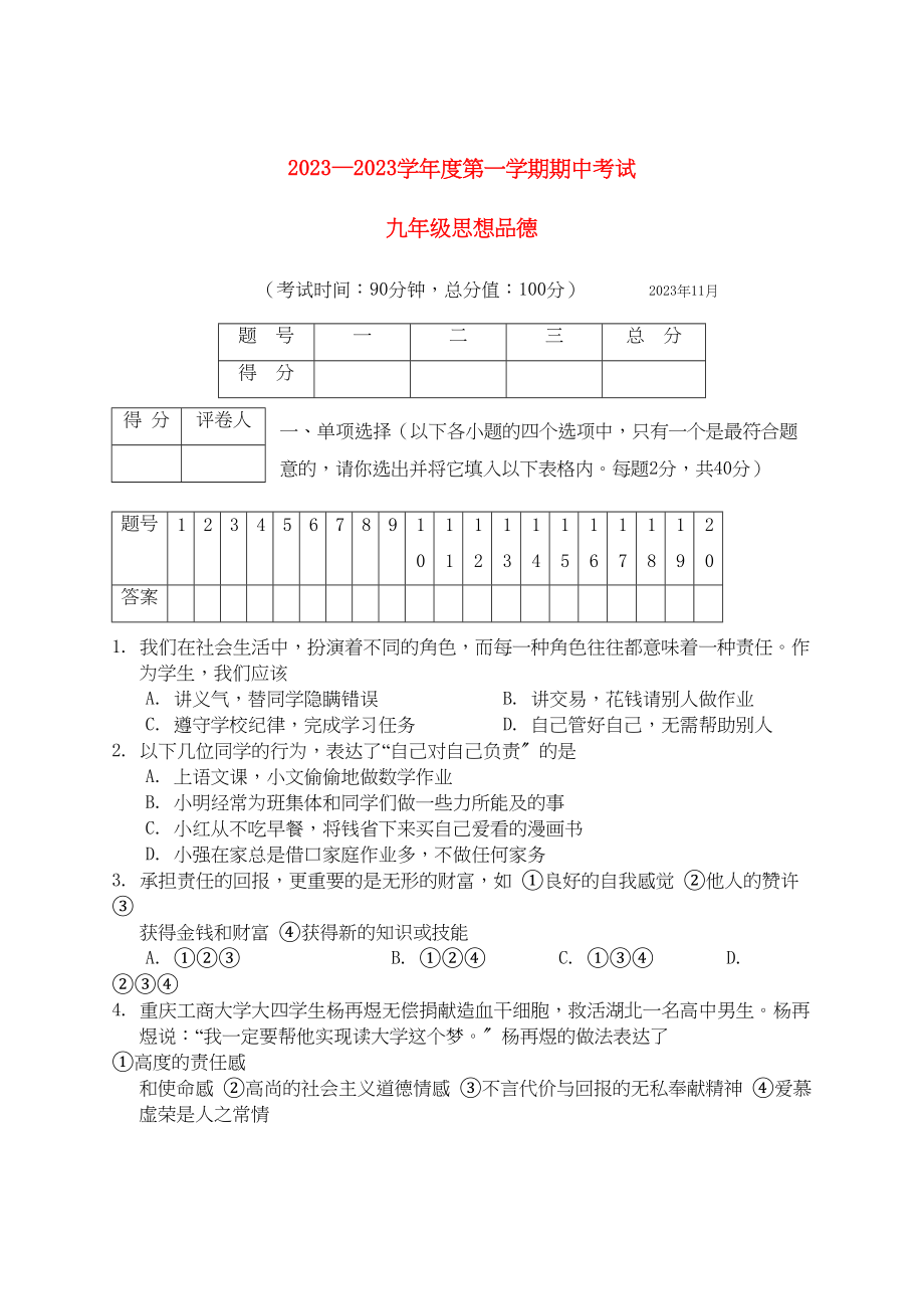 2023年广西北海市合浦教研室届九年级政治上学期期中考试.docx_第1页