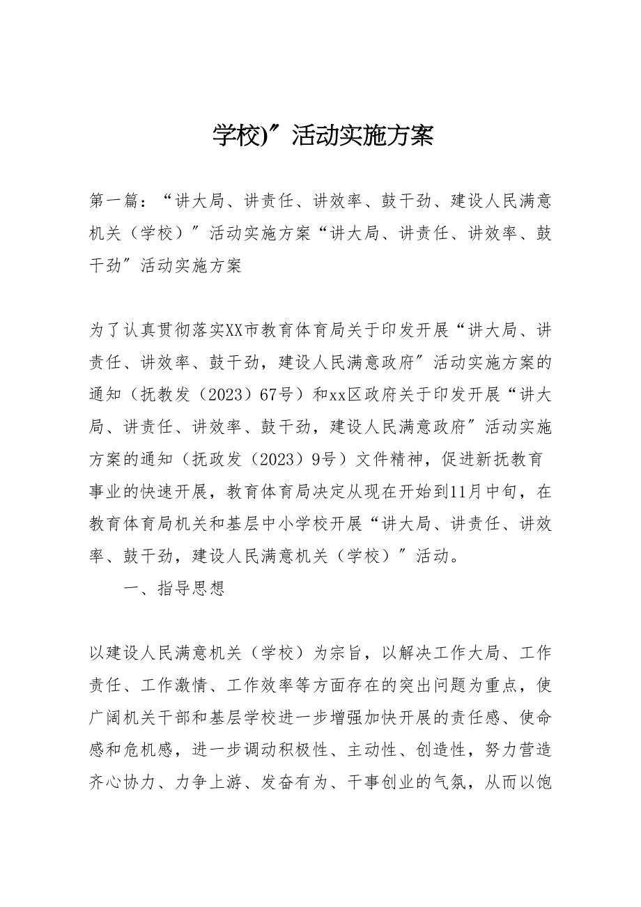 2023年学校活动实施方案新编.doc_第1页