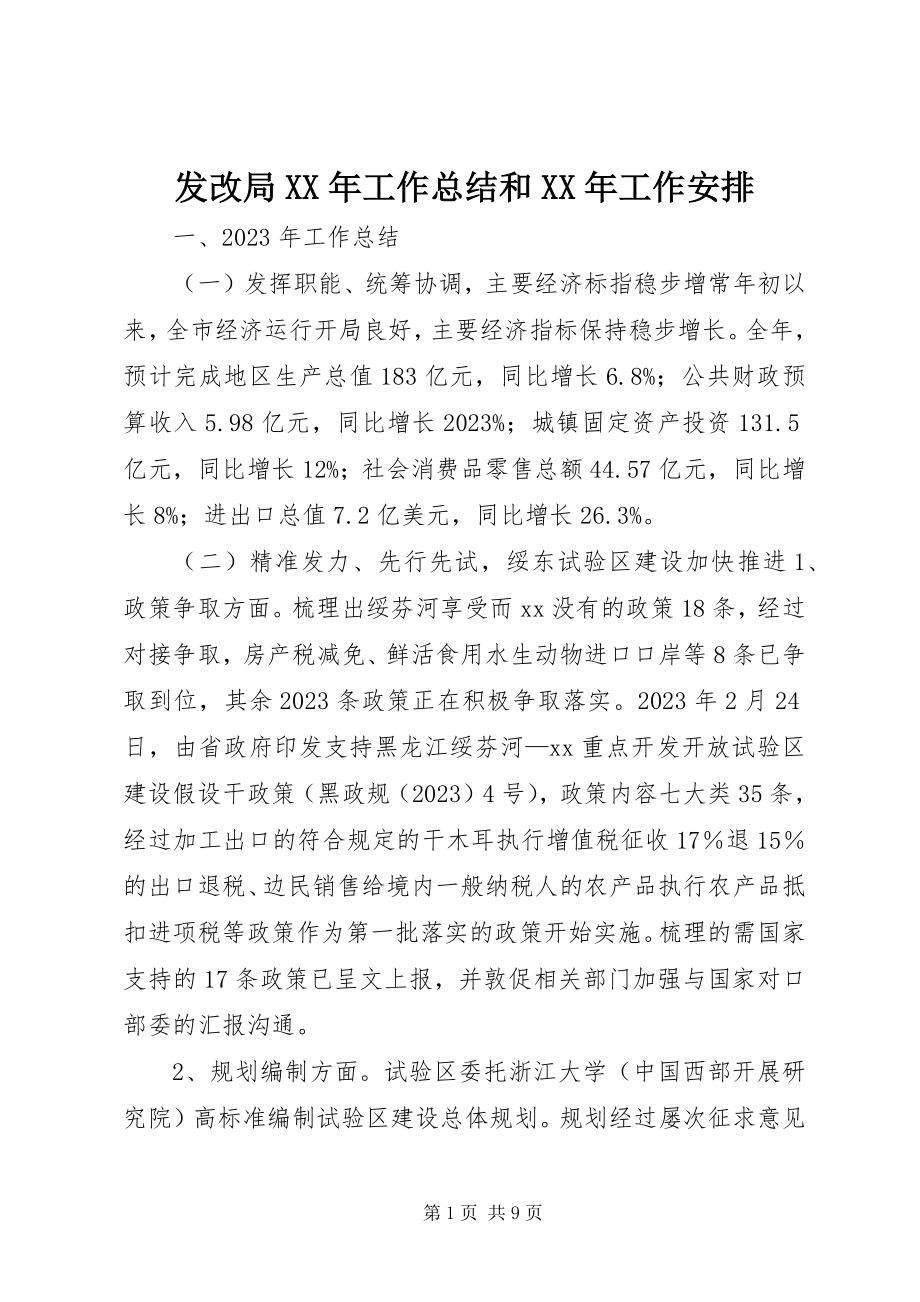 2023年发改局某年工作总结和某年工作安排.docx_第1页