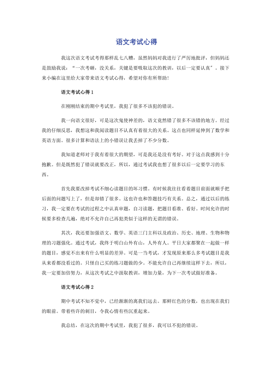 2023年语文考试心得.docx_第1页