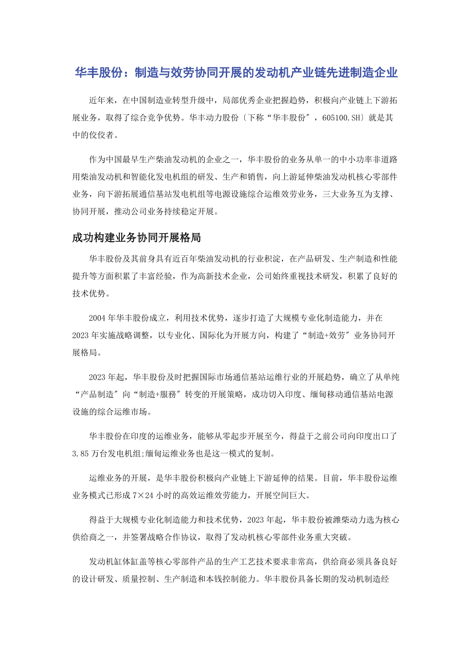 2023年华丰股份制造与服务协同发展的发动机产业链先进制造企业.docx_第1页