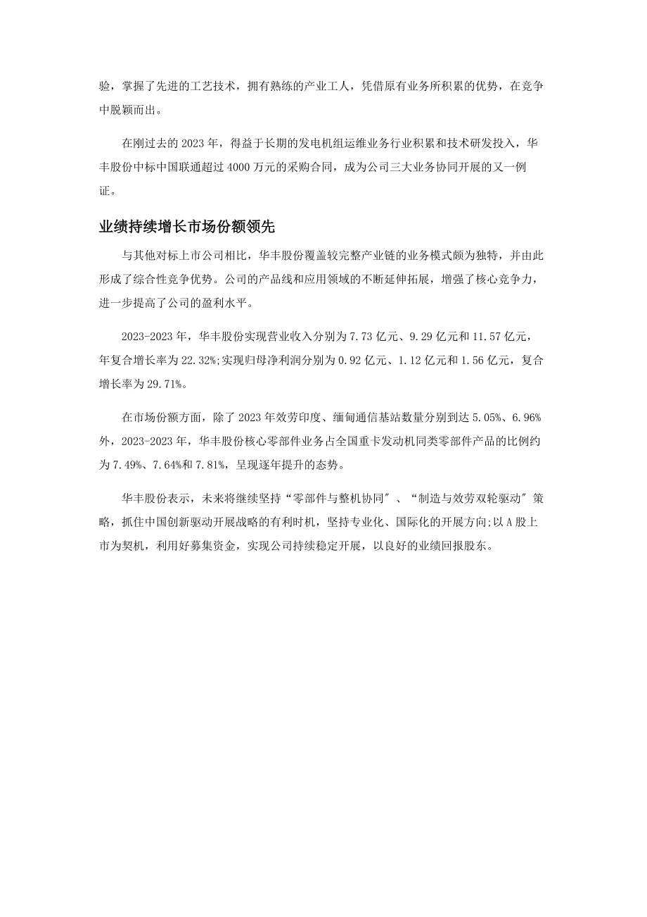 2023年华丰股份制造与服务协同发展的发动机产业链先进制造企业.docx_第2页