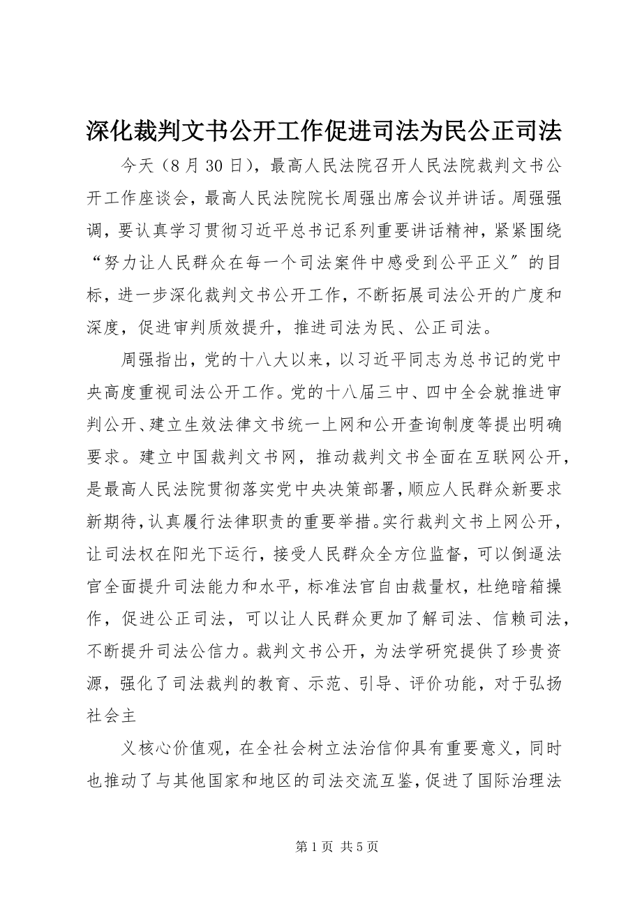 2023年深化裁判文书公开工作促进司法为民公正司法.docx_第1页