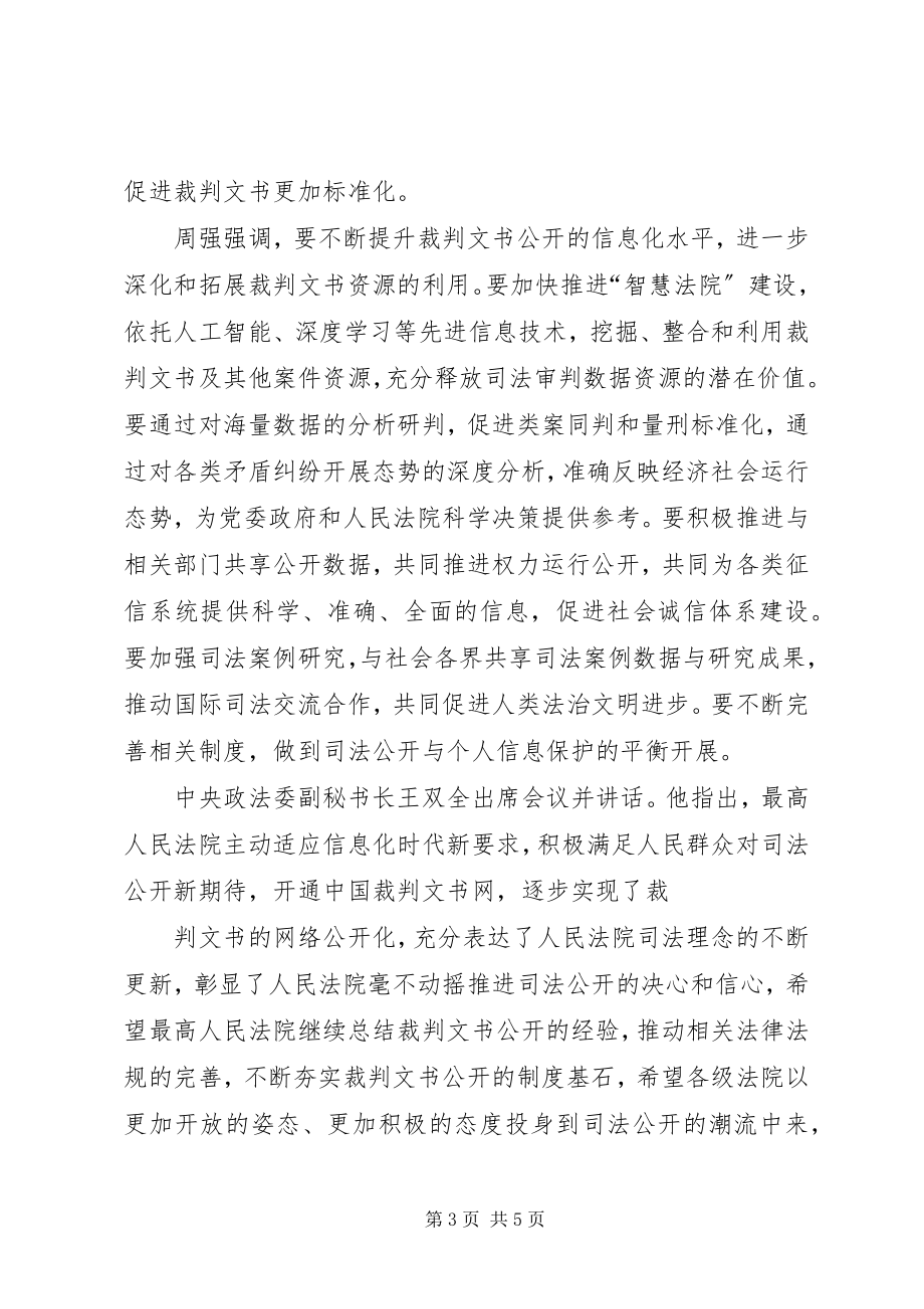 2023年深化裁判文书公开工作促进司法为民公正司法.docx_第3页