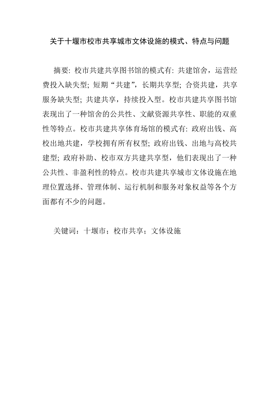 关于校市共享城市文体设施的模式、特点与问题工商管理专业.doc_第1页