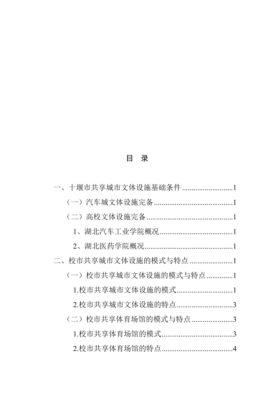 关于校市共享城市文体设施的模式、特点与问题工商管理专业.doc_第2页