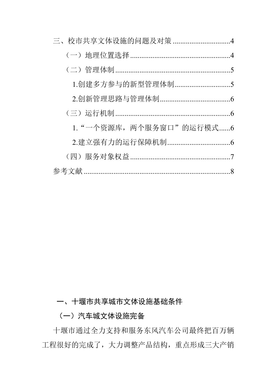 关于校市共享城市文体设施的模式、特点与问题工商管理专业.doc_第3页