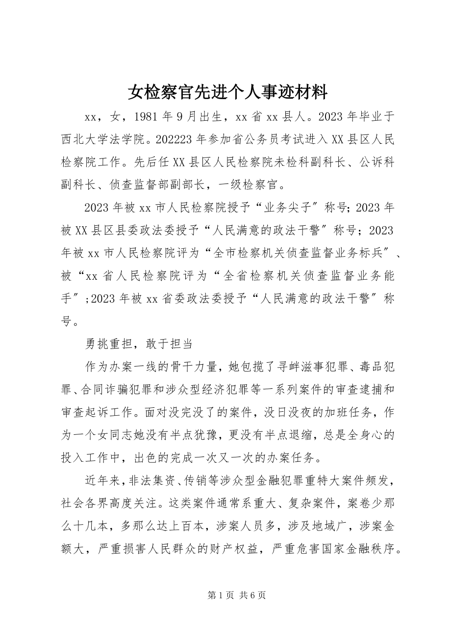 2023年女检察官先进个人事迹材料.docx_第1页