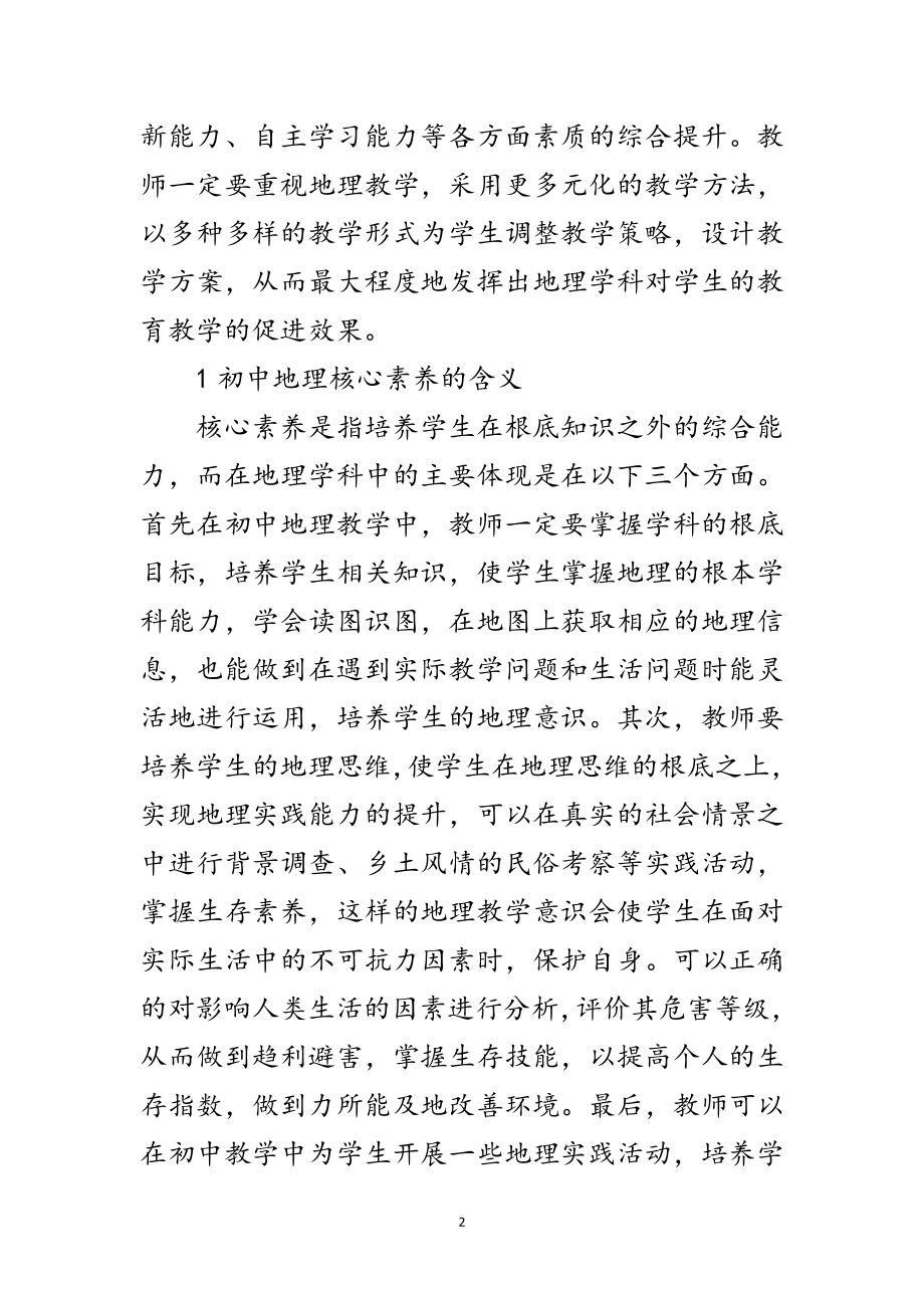 2023年初中地理学科核心素养培养策略范文.doc_第2页