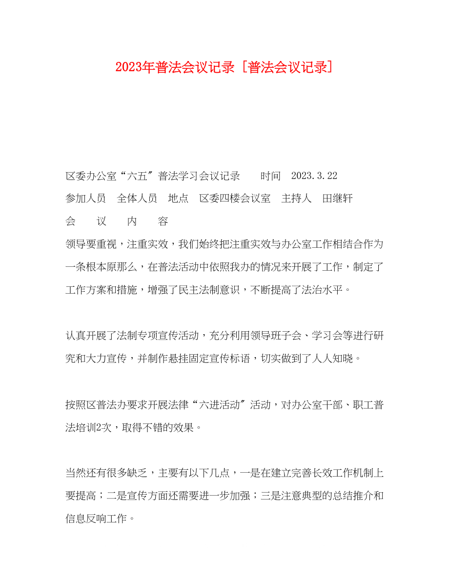 2023年普法会议记录普法会议记录.docx_第1页