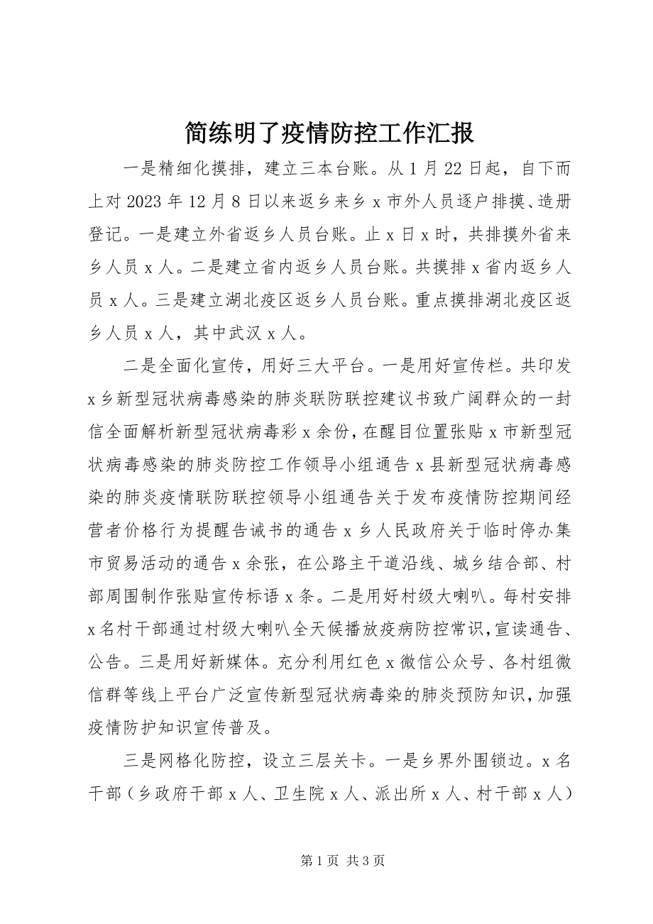 2023年简练明了疫情防控工作汇报.docx_第1页