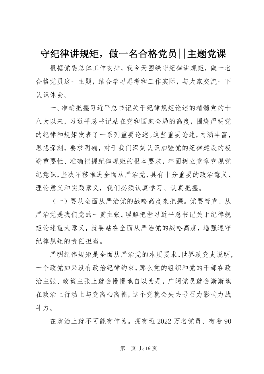 2023年守纪律讲规矩做一名合格党员主题党课.docx_第1页