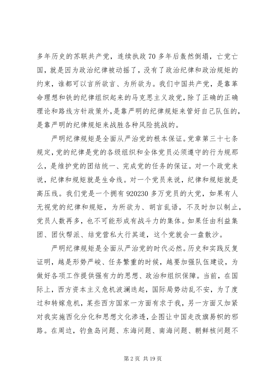 2023年守纪律讲规矩做一名合格党员主题党课.docx_第2页