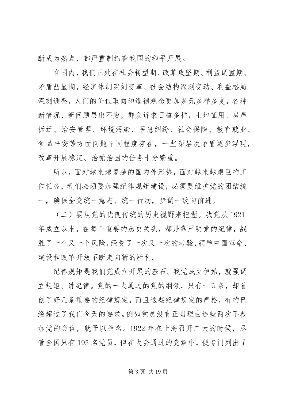 2023年守纪律讲规矩做一名合格党员主题党课.docx_第3页