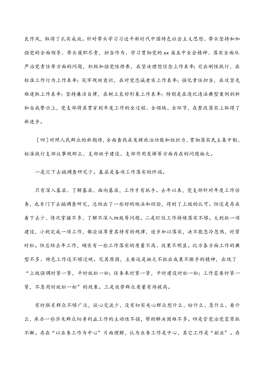 党支部（党委、党组）度组织生活会“四个对照”检查材料范文.docx_第3页