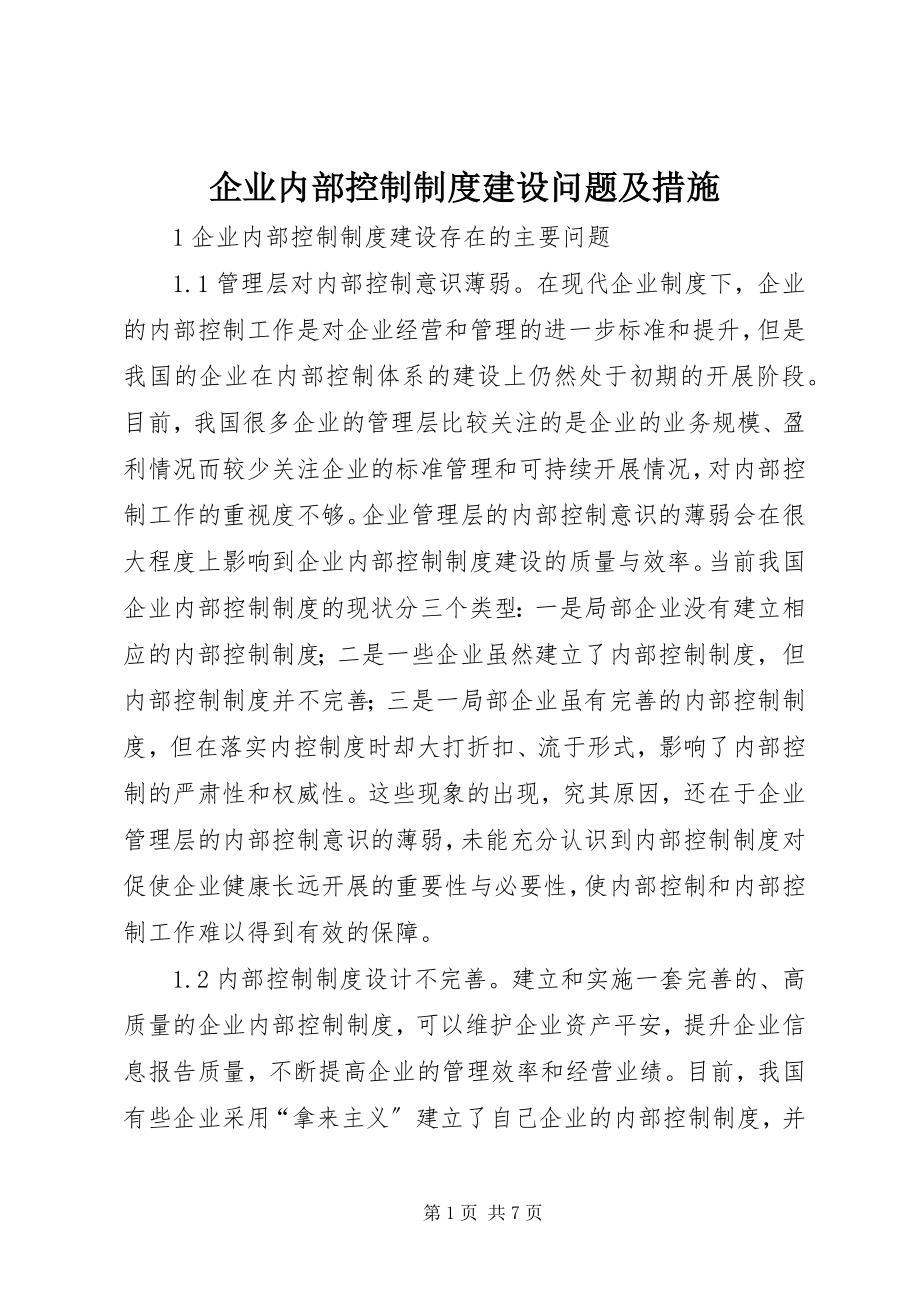 2023年企业内部控制制度建设问题及措施.docx_第1页