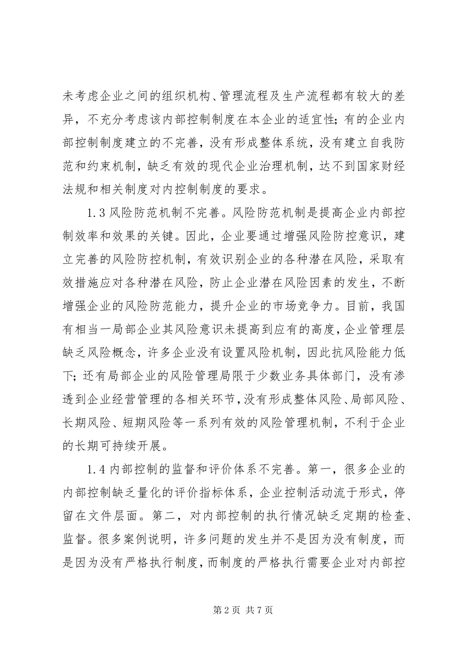 2023年企业内部控制制度建设问题及措施.docx_第2页