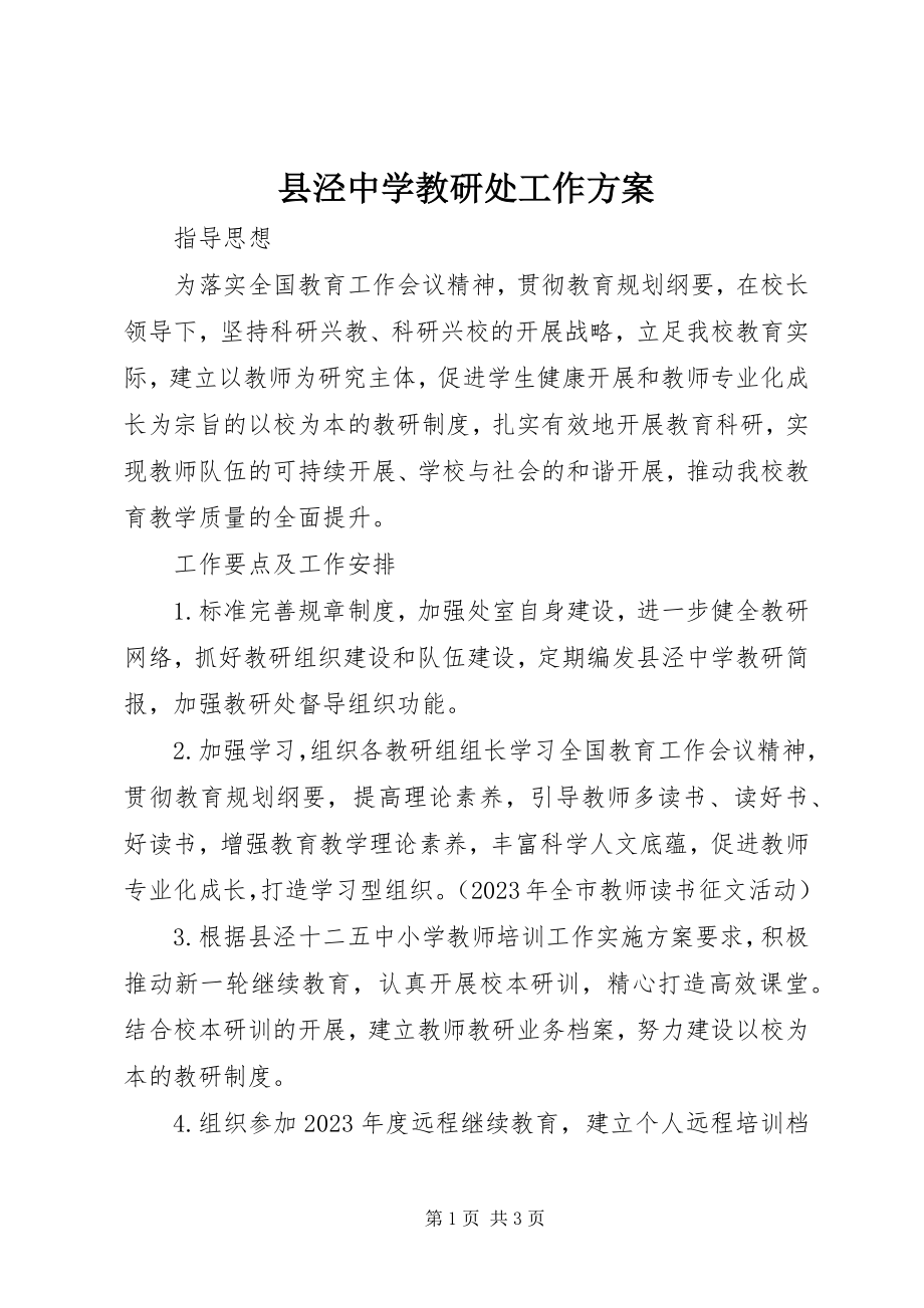 2023年县泾中学教研处工作计划.docx_第1页