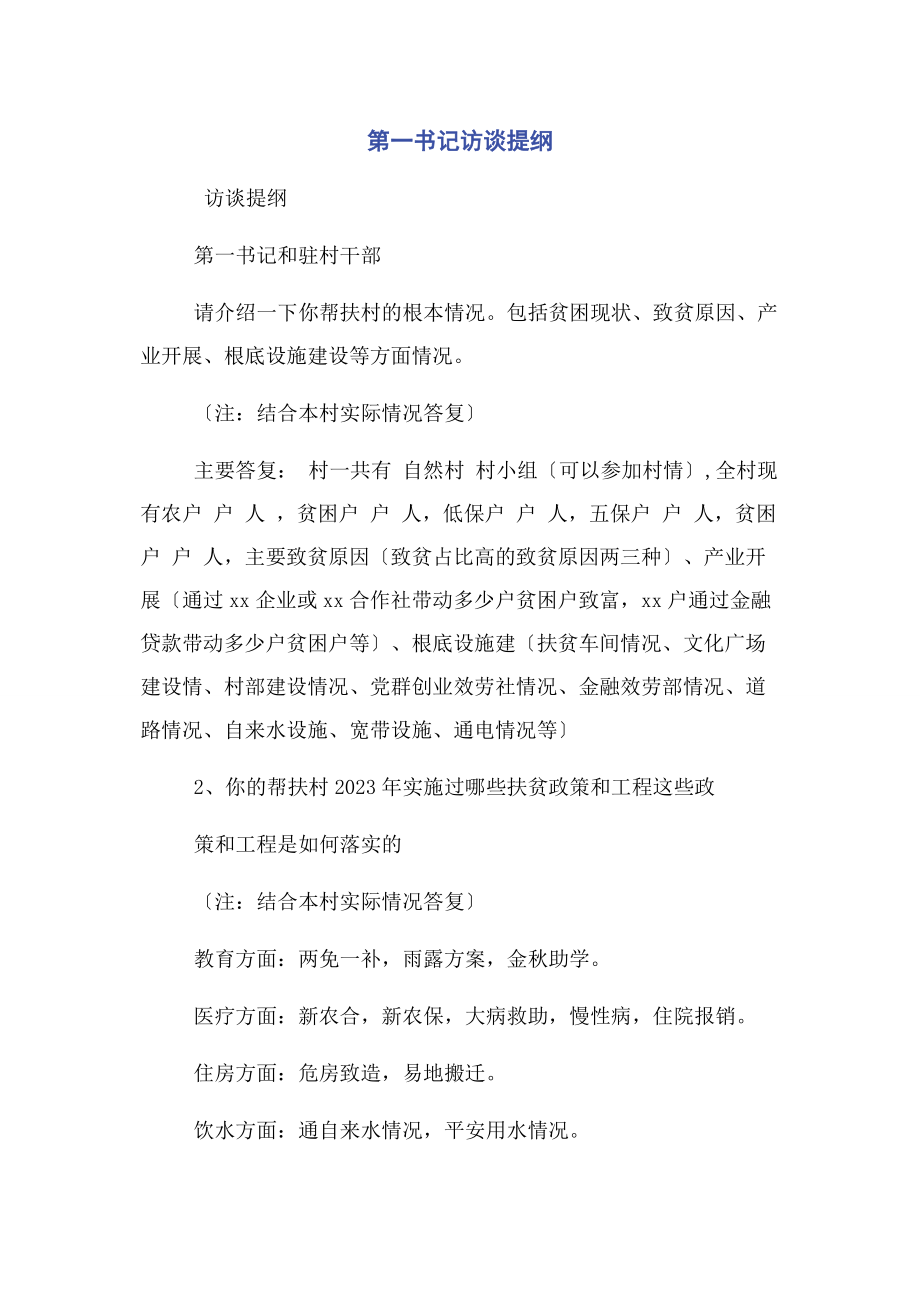 2023年第一书记访谈提纲.docx_第1页