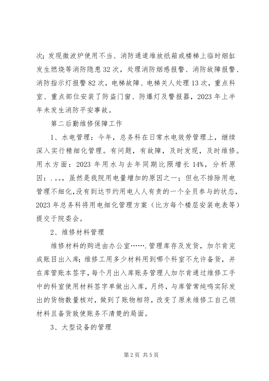 2023年医院总务科工作总结及工作计划.docx_第2页