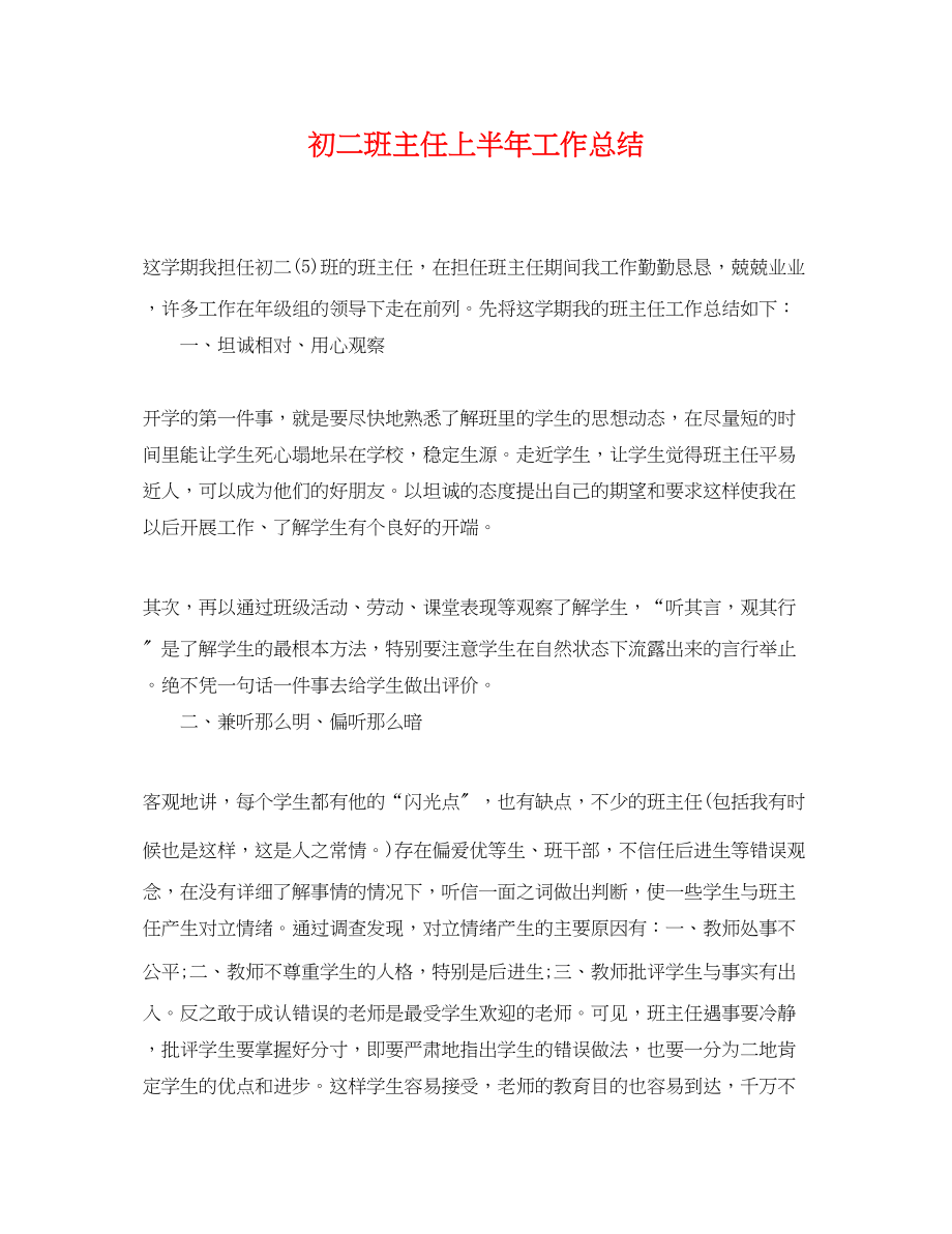 2023年初二班主任上半工作总结.docx_第1页