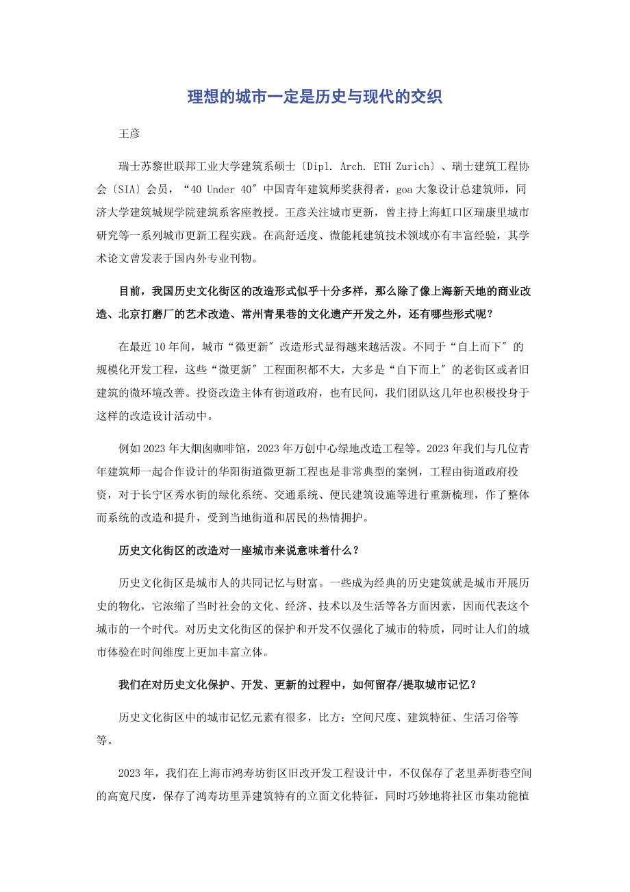 2023年理想的城市一定是历史与现代的交织.docx_第1页