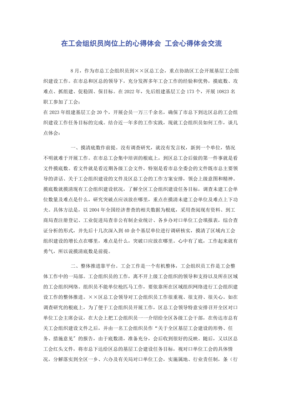 2023年在工会组织员岗位上的心得体会 工会心得体会交流.docx_第1页