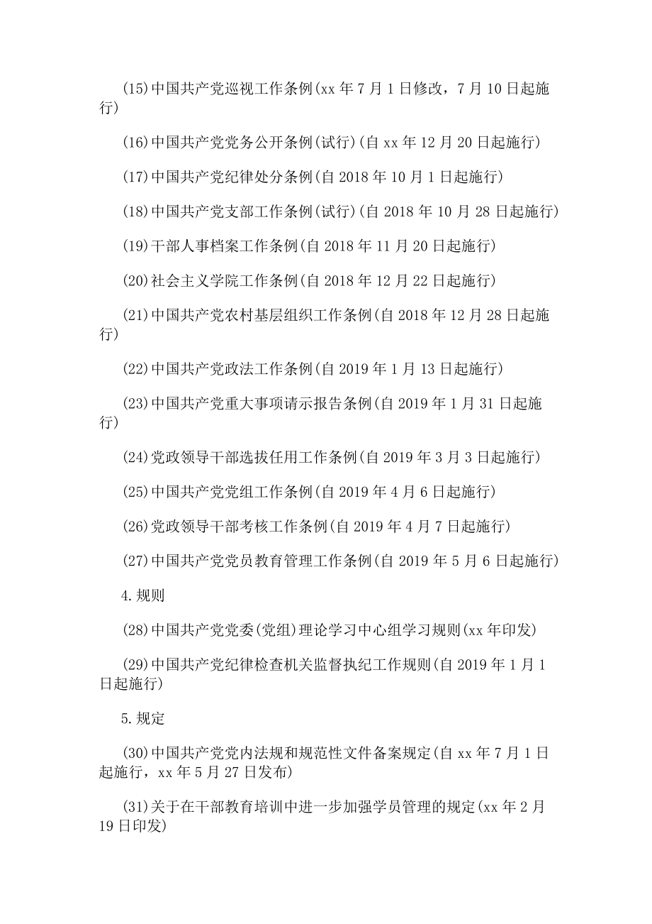 2023年十八大以来制定和修订重要党内法规制度一览.doc_第2页