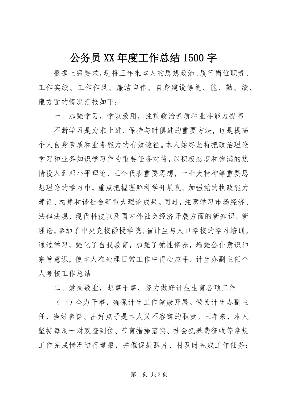 2023年公务员某年度工作总结1500字.docx_第1页