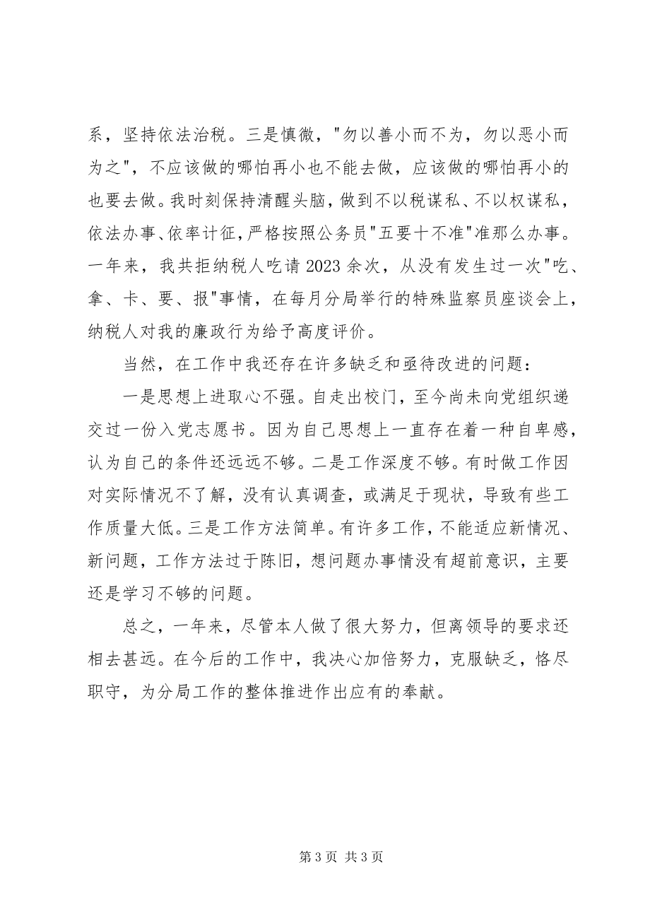 2023年税务系统个人年终工作总结.docx_第3页