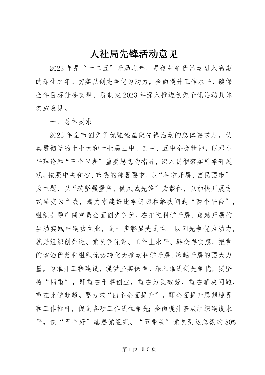 2023年人社局先锋活动意见.docx_第1页