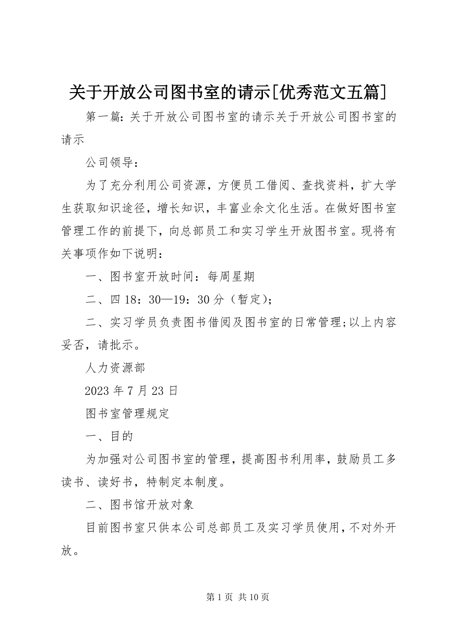 2023年开放公司图书室的请示[优秀五篇.docx_第1页