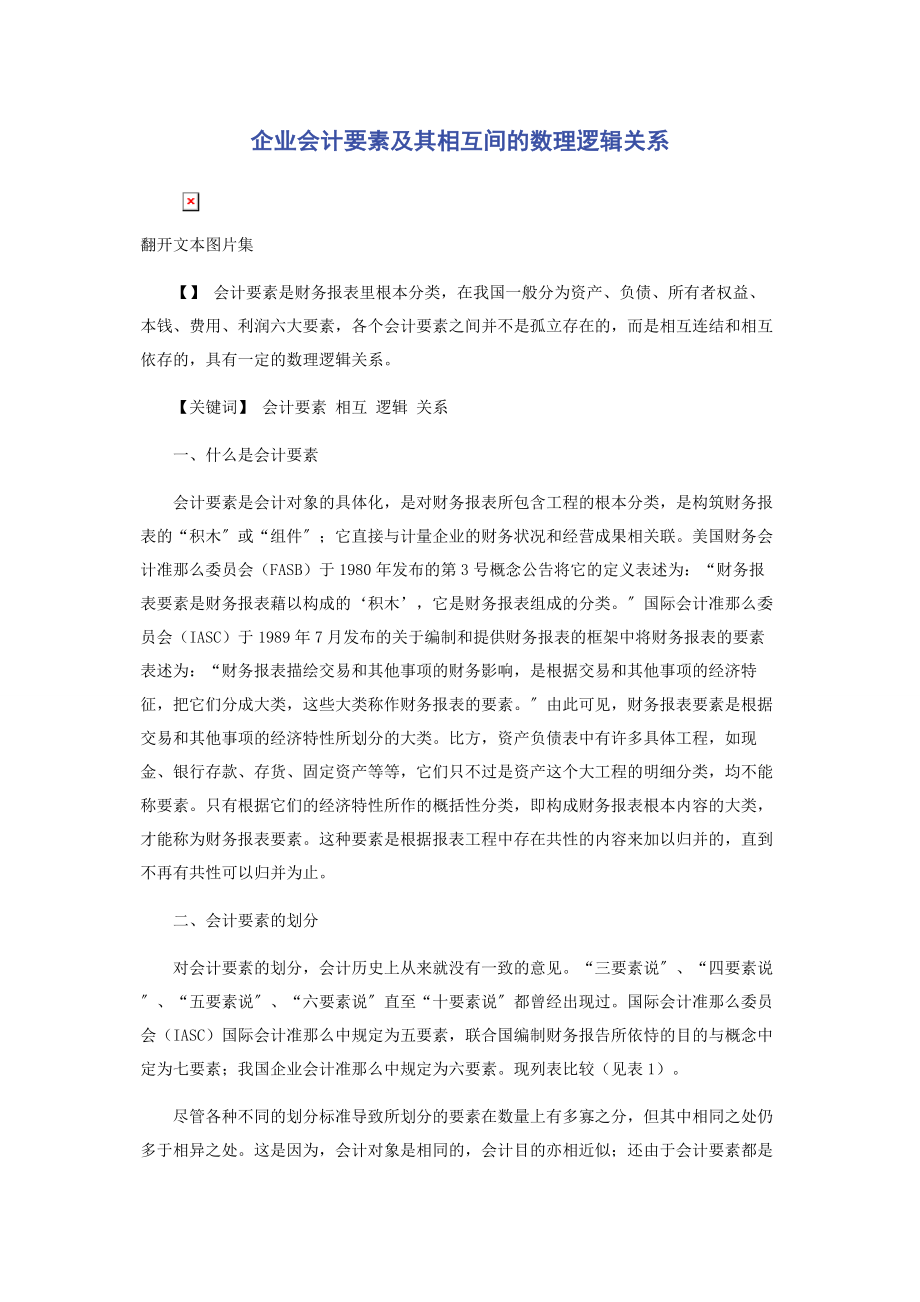 2023年企业会计要素及其相互间的数理逻辑关系.docx_第1页