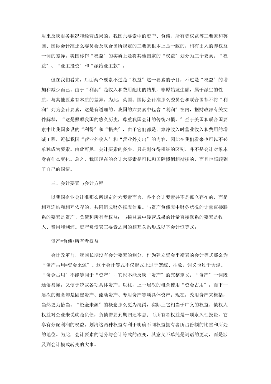 2023年企业会计要素及其相互间的数理逻辑关系.docx_第2页